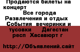 Продаются билеты на концерт depeche mode 13.07.17 - Все города Развлечения и отдых » События, вечеринки и тусовки   . Дагестан респ.,Хасавюрт г.